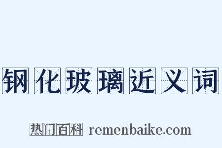钢化玻璃近义词是什么意思的图片